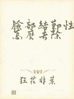 脸部结节性痤疮怎么去除封面