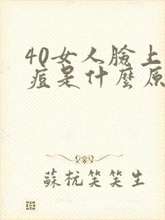 40女人脸上长痘是什么原因