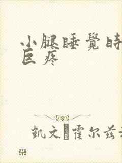 小腿睡觉时抽筋巨疼