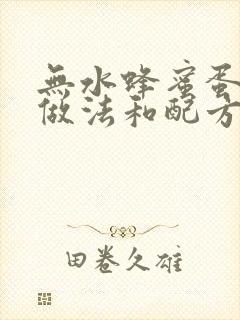 无水蜂蜜蛋糕的做法和配方封面