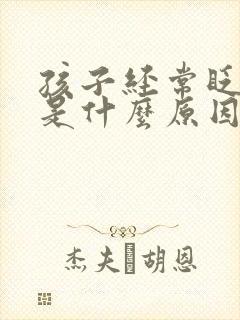 孩子经常眨眼睛是什么原因