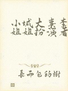 小城大事李秋萍姐姐扮演者封面