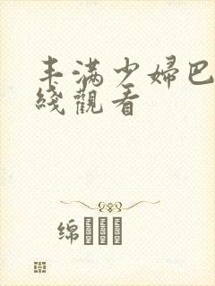 丰满少妇巴士在线观看