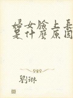 妇女脸上长痘痘是什么原因