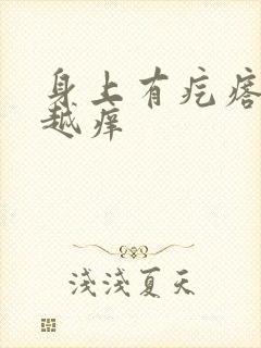 身上有疙瘩越挠越痒封面