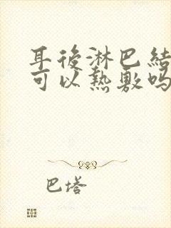 耳后淋巴结肿大可以热敷吗