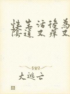 性生活后为什么阴道又痒又痛