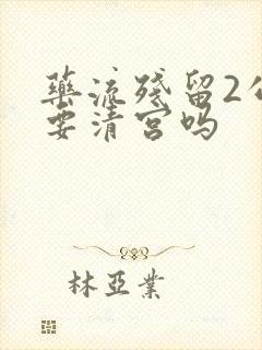 药流残留2公分要清宫吗