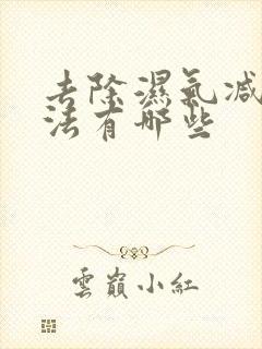 去除湿气减肥方法有哪些