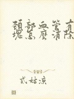 颈部血管有软斑块怎么消除