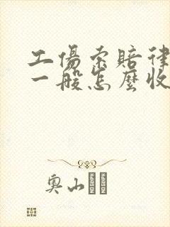 工伤索赔律师费一般怎么收费