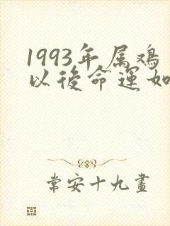 1993年属鸡以后命运如何