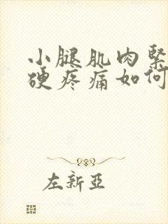 小腿肌肉紧绷僵硬疼痛如何缓解封面