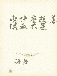 吃什么改善心脑供血不足封面