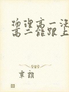 物理高一没学好高二能跟上吗