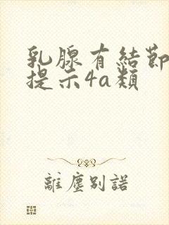 乳腺有结节b超提示4a类