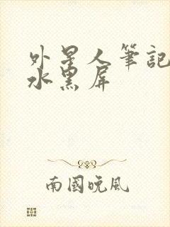 外星人笔记本进水黑屏