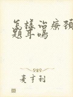 怎样治疗颈椎问题耳鸣