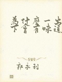 为什么一出汗腋下会有味道