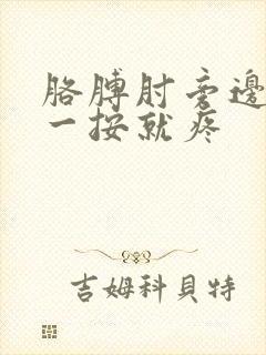 胳膊肘旁边的筋一按就疼