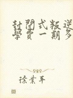 封闭式叛逆学校学费一期多少