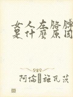 女人左胳膊麻疼是什么原因