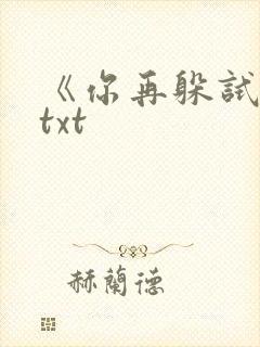 《你再躲试试》txt