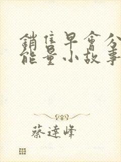 销售早会分享正能量小故事及感悟