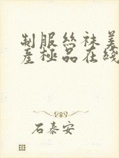 制服丝袜美腿国产极品在线