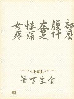 女性左腹部下方疼痛是什么原因?