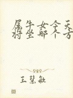 属牛女今天打麻将坐哪个方向运气好