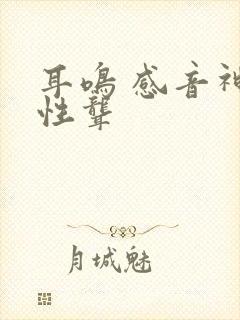 耳鸣 感音神经性聋