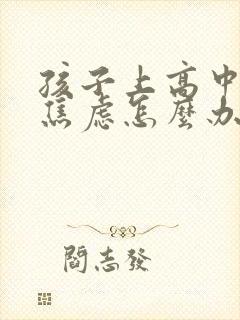 孩子上高中抑郁焦虑怎么办封面