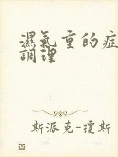 湿气重的症状和调理封面