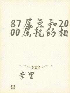 87属兔和2000属龙的相配吗