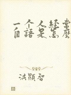 一个人经常自言自语是怎么回事