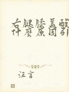 右腿膝盖酸疼是什么原因引起的