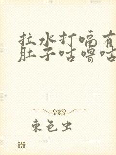 拉水打嗝有异味肚子咕噜咕噜封面