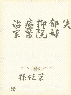 治疗抑郁失眠哪家医院好封面