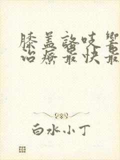 膝盖咯吱响怎么治疗最快最有效封面