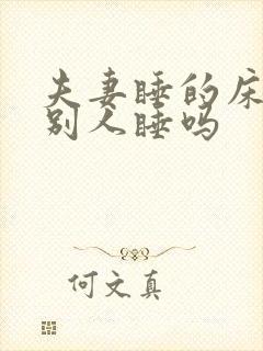 夫妻睡的床能让别人睡吗封面