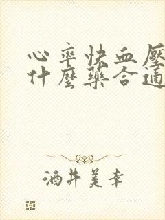 心率快血压高吃什么药合适