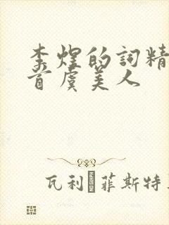 李煜的词精选十首虞美人