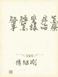 胳膊弯疼怎么回事怎样治疗封面