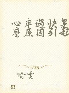 心率过快是由什么原因引起的