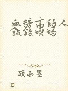 血糖高的人糙米饭能吃吗