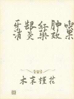 牙龈红肿吃什么消炎药效果好