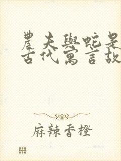 农夫与蛇是中国古代寓言故事吗?封面