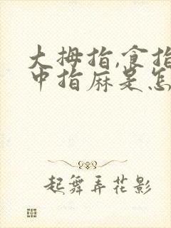 大拇指,食指,中指麻是怎么引起的封面