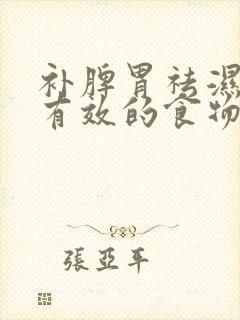 补脾胃祛湿气最有效的食物